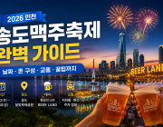 2026 인천 송도맥주축제 완벽 가이드 — 날짜·존 구성·교통·꿀팁