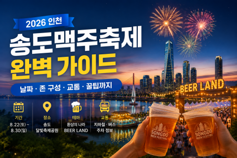 2026 인천 송도맥주축제 완벽 가이드 — 날짜·존 구성·교통·꿀팁