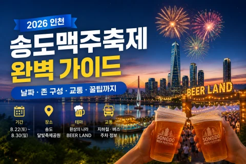 2026 인천 송도맥주축제 완벽 가이드 — 날짜·존 구성·교통·꿀팁