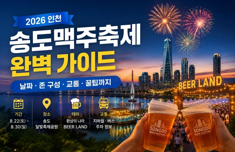 2026 인천 송도맥주축제 완벽 가이드 — 날짜·존 구성·교통·꿀팁