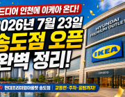 드디어 인천에 이케아 온다! 2026년 7월 23일 송도점 오픈 완벽 정리