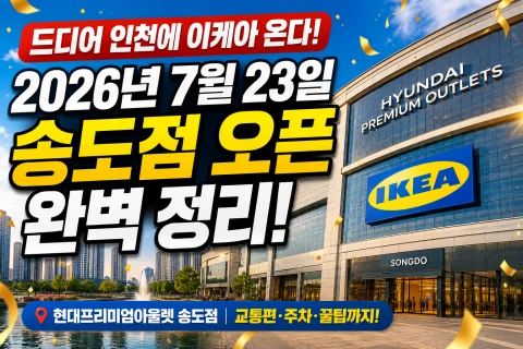 인천 이케아 송도점 오픈 정리 (2026년 7월 23일)